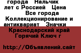 1.1) города : Нальчик - 400 лет с Россией › Цена ­ 49 - Все города Коллекционирование и антиквариат » Значки   . Краснодарский край,Горячий Ключ г.